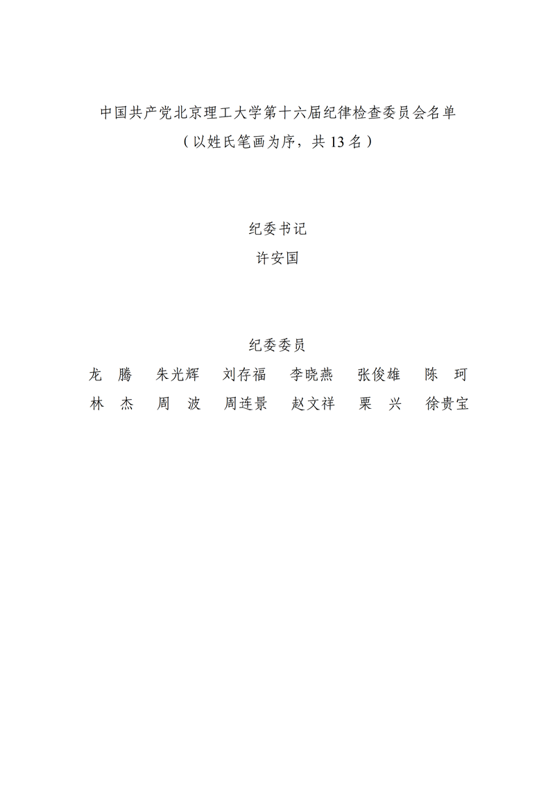 中国共产党bw必威西汉姆联第十六届纪律检查委员会名单_01_副本.png